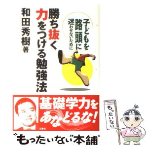 【中古】 勝ち抜く力をつける勉強法 子どもを路頭に迷わせないために / 和田 秀樹 / 三修社 [単行本]【メール便送料無料】【あす楽対応】