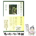 【中古】 あの世はどこにあるのか / 森田健 / 幻冬舎 単行本（ソフトカバー） 【メール便送料無料】【あす楽対応】