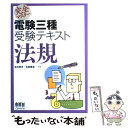 【中古】 完全マスター電験三種受験テキスト法規 / 古川 英夫, 石田 篤志 / オーム社 単行本 【メール便送料無料】【あす楽対応】