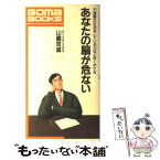 【中古】 あなたの脳が危ない 不健康な生活をしている人ほど早くボケる / 山嶋 哲盛 / ごま書房新社 [単行本]【メール便送料無料】【あす楽対応】