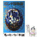 【中古】 ロンド国物語 3 / エミリー ロッダ, 水野 真帆, 神戸 万知 / 岩崎書店 単行本（ソフトカバー） 【メール便送料無料】【あす楽対応】