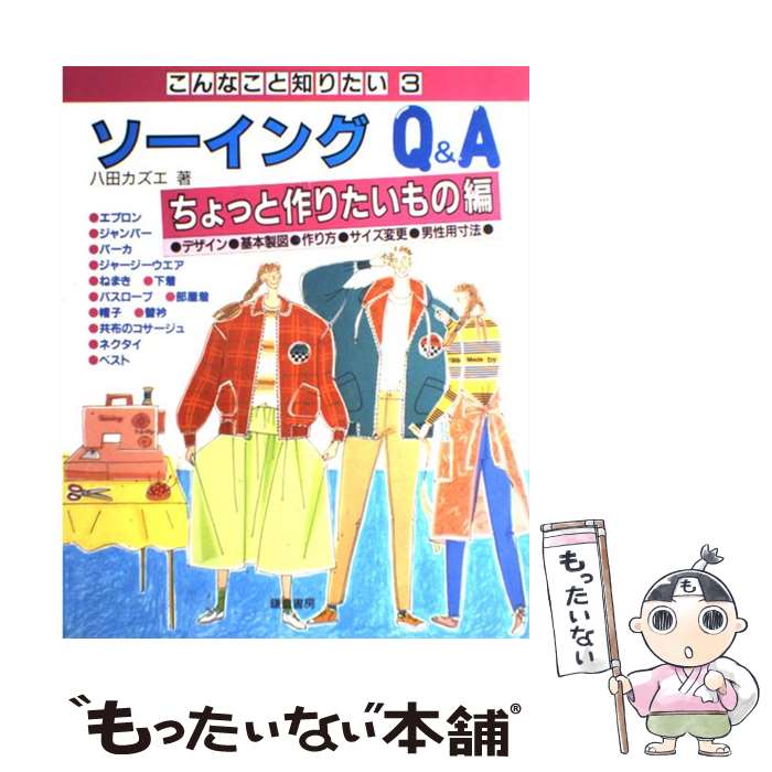 【中古】 ソーイングQ＆A ちょっと作りたいもの編 / 八田 カズエ / 鎌倉書房 [大型本]【メール便送料無料】【あす楽対応】