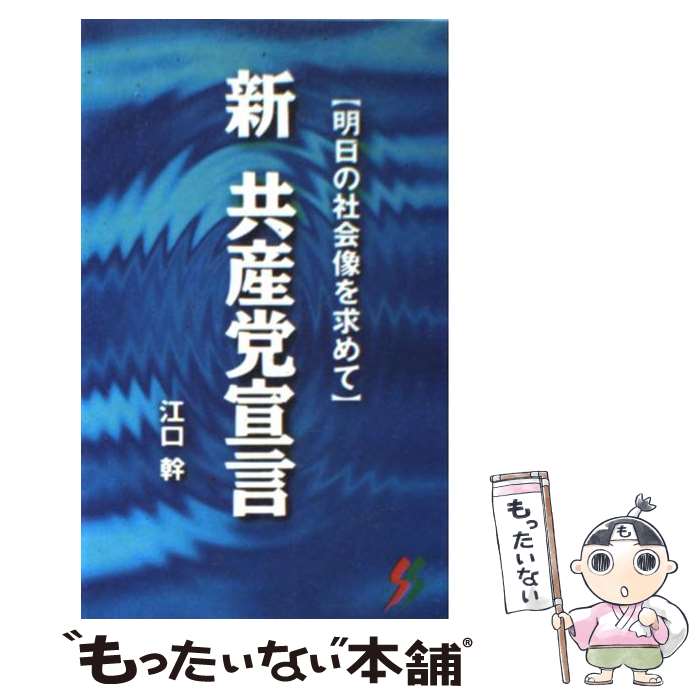 【中古】 新共産党宣言 / 江口幹 / 江口 幹 / 三一書房 [新書]【メール便送料無料】【最短翌日配達対応】
