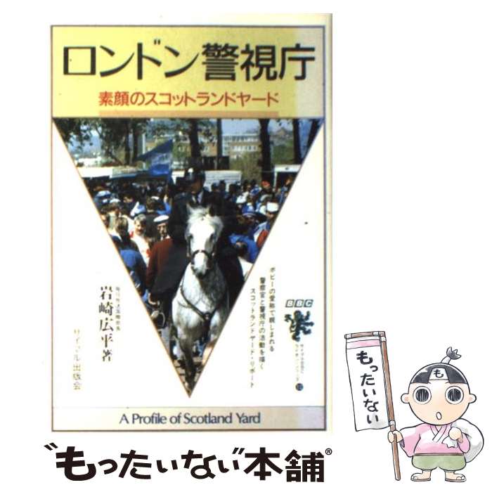 【中古】 ロンドン警視庁 素顔のスコットランドヤード / 岩崎 広平 / サイマル出版会 [単行本]【メール便送料無料】【あす楽対応】