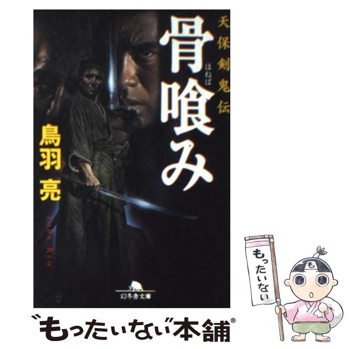 【中古】 骨喰み / 鳥羽 亮 / 幻冬舎 文庫 【メール便送料無料】【最短翌日配達対応】