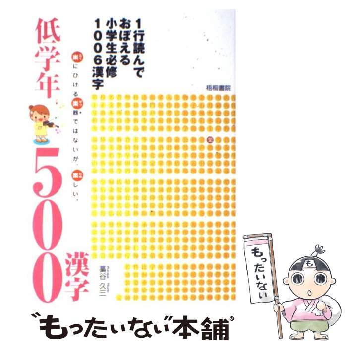 【中古】 1行読んでおぼえる小学生必修1006漢字低学年500漢字 / 藁谷 久三 / 梧桐書院 [単行本]【メール便送料無料】【最短翌日配達対応】
