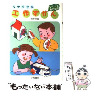 【中古】 リサイクル工作ずかん つくってあそぼう / 竹井 史郎 / 小峰書店 [単行本]【メール便送料無料】【あす楽対応】