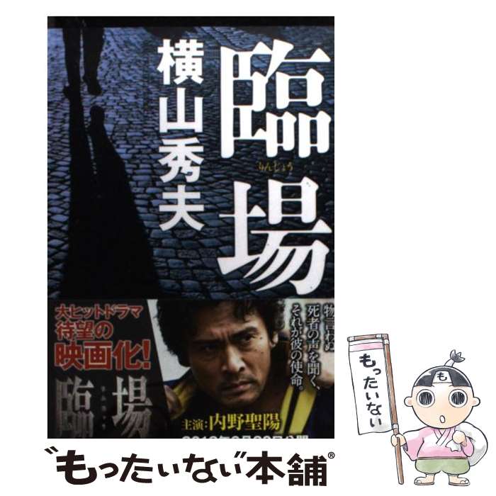 【中古】 臨場 / 横山 秀夫 / 光文社 [文庫]【メール便送料無料】【あす楽対応】