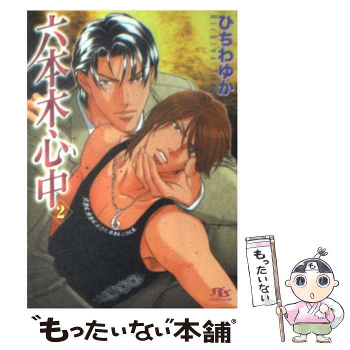 【中古】 六本木心中 2 / ひちわ ゆか, 新田 祐克 / 幻冬舎コミックス [文庫]【メール便送料無料】【最短翌日配達対応】