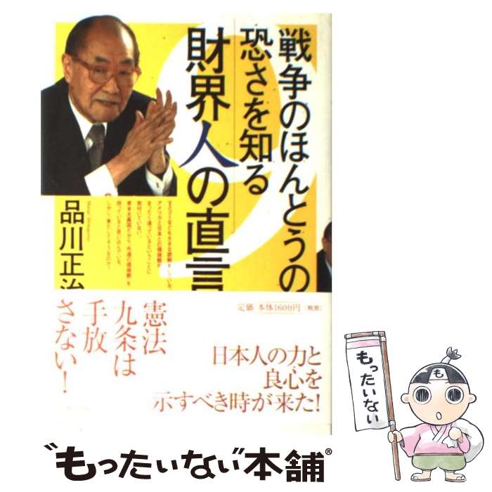 【中古】 戦争のほんとうの恐さを知る財界人の直言 / 品川 