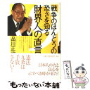  戦争のほんとうの恐さを知る財界人の直言 / 品川 正治 / 新日本出版社 