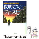 著者：R・D・ウィングフィールド, 木村 仁良, 芹澤 恵出版社：光文社サイズ：文庫ISBN-10：4334761623ISBN-13：9784334761622■こちらの商品もオススメです ● 夜のフロスト / R・D・ウィングフィールド, 芹澤 恵 / 東京創元社 [文庫] ● 悪夢の宿る巣 / ルース・レンデル, 小尾 芙佐 / KADOKAWA [文庫] ● フロスト始末 上 / R・D・ウィングフィールド, 芹澤 恵 / 東京創元社 [文庫] ● 平蔵の首 / 逢坂 剛 / 文藝春秋 [文庫] ● 冬のフロスト 下 / R・D・ウィングフィールド, 芹澤 恵 / 東京創元社 [文庫] ● 冬のフロスト 上 / R・D・ウィングフィールド, 芹澤 恵 / 東京創元社 [文庫] ● その死者の名は / エリザベス フェラーズ, Elizabeth Ferrars, 中村 有希 / 東京創元社 [文庫] ● 審判 / カフカ, 中野 孝次 / 新潮社 [文庫] ● 大空に消える / パトリシア モイーズ, 金田 文夫 / 早川書房 [ペーパーバック] ● 煽動者 上 / ジェフリー・ディーヴァー, 池田　真紀子 / 文藝春秋 [文庫] ● 煽動者 下 / ジェフリー・ディーヴァー, 池田　真紀子 / 文藝春秋 [文庫] ● 釣りおとした大魚 / A.A.フェア, 佐倉 潤吾 / 早川書房 [ペーパーバック] ● アメリカの友人 / パトリシア ハイスミス, 佐宗 鈴夫 / 河出書房新社 [文庫] ● 恐ろしい玩具 / E.S.ガードナー, 高橋 泰邦 / 早川書房 [文庫] ● 黒い娘、白い娘 / パトリシア モイーズ, 山本 俊子 / 早川書房 [新書] ■通常24時間以内に出荷可能です。※繁忙期やセール等、ご注文数が多い日につきましては　発送まで48時間かかる場合があります。あらかじめご了承ください。 ■メール便は、1冊から送料無料です。※宅配便の場合、2,500円以上送料無料です。※あす楽ご希望の方は、宅配便をご選択下さい。※「代引き」ご希望の方は宅配便をご選択下さい。※配送番号付きのゆうパケットをご希望の場合は、追跡可能メール便（送料210円）をご選択ください。■ただいま、オリジナルカレンダーをプレゼントしております。■お急ぎの方は「もったいない本舗　お急ぎ便店」をご利用ください。最短翌日配送、手数料298円から■まとめ買いの方は「もったいない本舗　おまとめ店」がお買い得です。■中古品ではございますが、良好なコンディションです。決済は、クレジットカード、代引き等、各種決済方法がご利用可能です。■万が一品質に不備が有った場合は、返金対応。■クリーニング済み。■商品画像に「帯」が付いているものがありますが、中古品のため、実際の商品には付いていない場合がございます。■商品状態の表記につきまして・非常に良い：　　使用されてはいますが、　　非常にきれいな状態です。　　書き込みや線引きはありません。・良い：　　比較的綺麗な状態の商品です。　　ページやカバーに欠品はありません。　　文章を読むのに支障はありません。・可：　　文章が問題なく読める状態の商品です。　　マーカーやペンで書込があることがあります。　　商品の痛みがある場合があります。