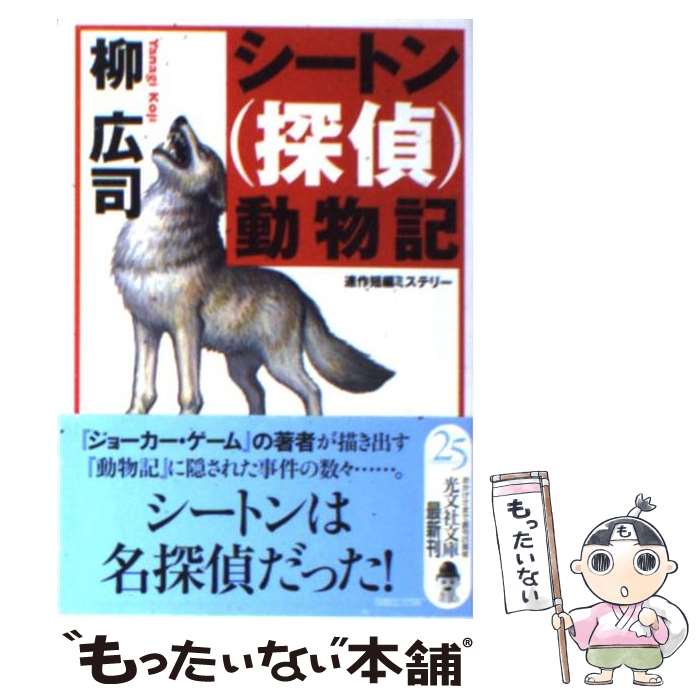  シートン（探偵）動物記 連作短編ミステリー / 柳 広司 / 光文社 