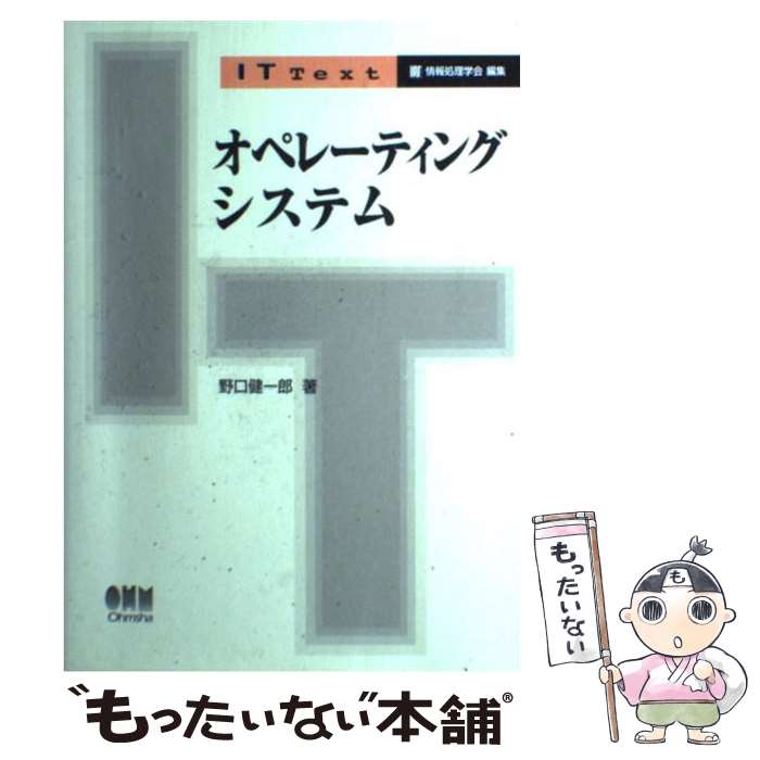 【中古】 オペレーティングシステム / 野口 健一郎 / オーム社 [単行本]【メール便送料無料】【あす楽対応】