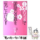 【中古】 SSー1メソッドで国語の点数を一気に上げる！ 3ケ月で偏差値20アップ！「プロ集団」SSー1の驚 新版 / 小川 大介 / ごま書 単行本 【メール便送料無料】【あす楽対応】