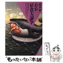 【中古】 ああ好食大論争 / 開高 健 / 潮出版社 文庫 【メール便送料無料】【あす楽対応】