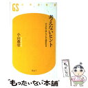 【中古】 考えないヒント アイデアはこうして生まれる / 小山 薫堂 / 幻冬舎 新書 【メール便送料無料】【あす楽対応】