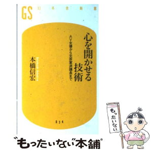 【中古】 心を開かせる技術 AV女優から元赤軍派議長まで / 本橋 信宏 / 幻冬舎 [新書]【メール便送料無料】【あす楽対応】