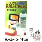 【中古】 どうしても化粧したいあなたに なぜシミがうき、肌がカサつくのか / 船瀬 俊介 / 三一書房 [新書]【メール便送料無料】【あす楽対応】