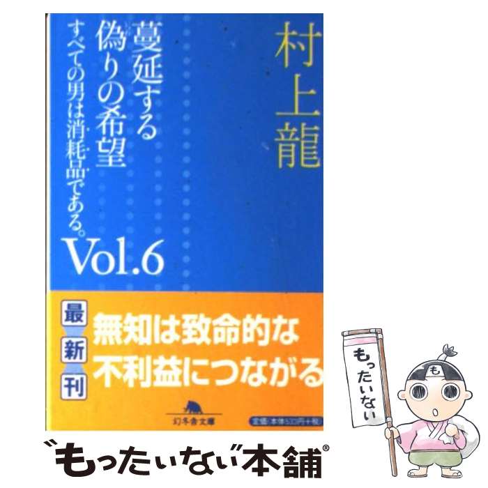 【中古】 蔓延する偽りの希望 すべての男は消耗品である。vol．6 / 村上 龍 / 幻冬舎 [文庫]【メール便送料無料】【あす楽対応】