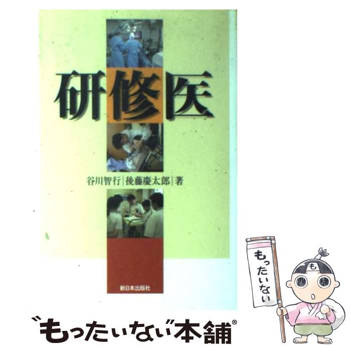 【中古】 研修医 / 谷川 智行, 後藤 慶太郎 / 新日本出版社 [単行本]【メール便送料無料】【最短翌日配達対応】