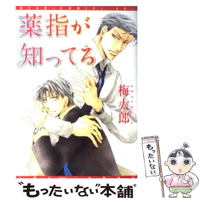 【中古】 薬指が知ってる / 梅太郎 / 新書館 [コミック]【メール便送料無料】【最短翌日配達対応】