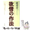 【中古】 欲情の作法 / 渡辺 淳一 / 幻冬舎 [単行本]【メール便送料無料】【あす楽対応】