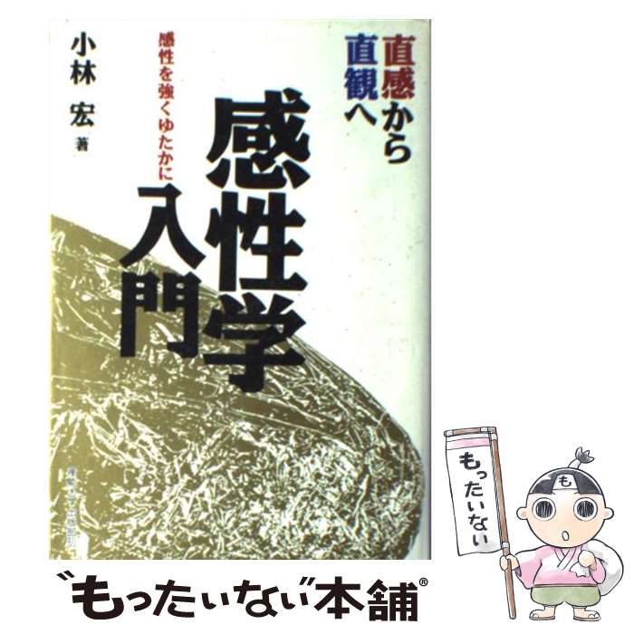 【中古】 「感性学」入門 直感から直観へ / 小林 宏 / 産業能率大学出版部 単行本 【メール便送料無料】【あす楽対応】