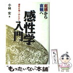 【中古】 「感性学」入門 直感から直観へ / 小林 宏 / 産業能率大学出版部 [単行本]【メール便送料無料】【あす楽対応】