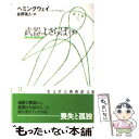 【中古】 武器よさらば 下 / アーネスト ヘミングウェイ, Ernest Hemingway, 金原 瑞人 / 光文社 文庫 【メール便送料無料】【あす楽対応】