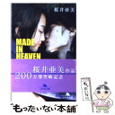 【中古】 Made in heaven Juri / 桜井 亜美 / 幻冬舎 文庫 【メール便送料無料】【あす楽対応】