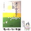 【中古】 涙が出るほどいい話 あのときは、ありがとう / 「小さな親切」運動本部 / 河出書房新社 [単行本]【メール便送料無料】【あす楽対応】