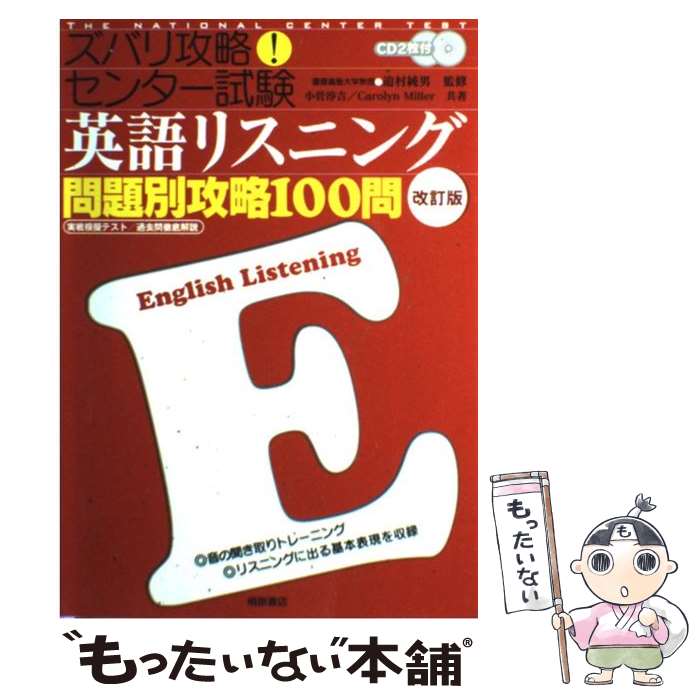 【中古】 ズバリ攻略！センター試験英語リスニング問題別攻略100問 改訂版 / 小菅 淳吉, Carolyn Miller / 桐原書店 単行本 【メール便送料無料】【あす楽対応】