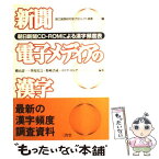 【中古】 新聞電子メディアの漢字 朝日新聞CDーROMによる漢字頻度表 / 古家 時雄, 横山 詔一 / 三省堂 [単行本]【メール便送料無料】【あす楽対応】