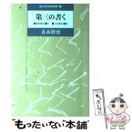 【中古】 第三の書く 読むために書く書くために読む / 青木 幹勇 / 国土社 [単行本]【メール便送料無料】【あす楽対応】