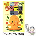 楽天もったいない本舗　楽天市場店【中古】 男の子・女の子の新名づけ事典 / 上田 圭介 / 新星出版社 [単行本]【メール便送料無料】【あす楽対応】