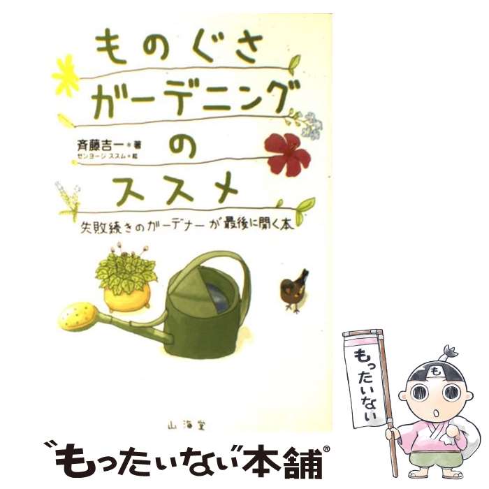 【中古】 ものぐさガーデニングのススメ 失敗続きのガーデナーが最後に開く本 / 斉藤 吉一, ゼンヨージ ススム / 山海堂 [単行本]【メール便送料無料】【あす楽対応】