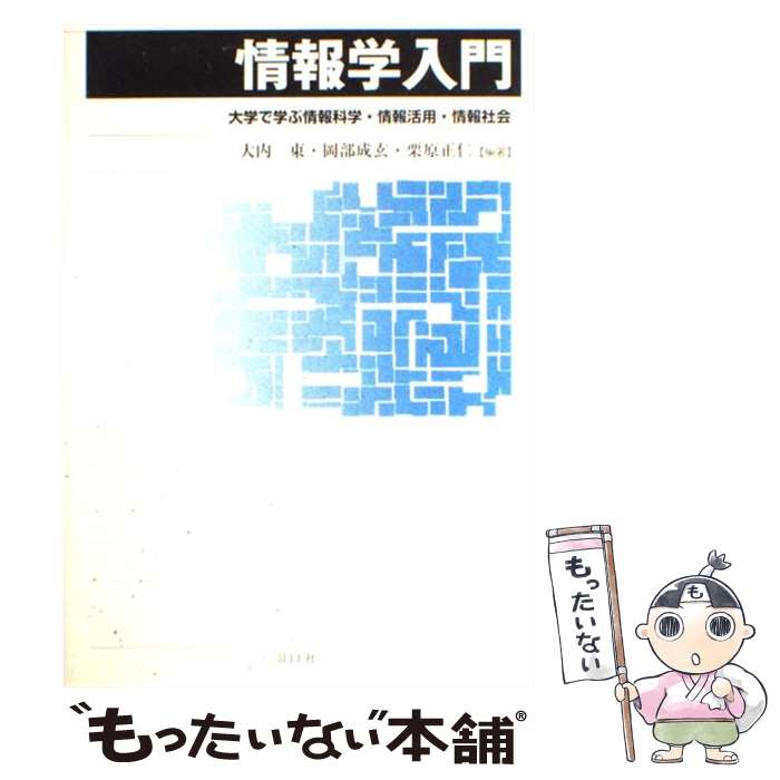 【中古】 情報学入門 大学で学ぶ情報科学・情報活用・情報社会 / 大内 東 / コロナ社 [単行本]【メール便送料無料】【あす楽対応】