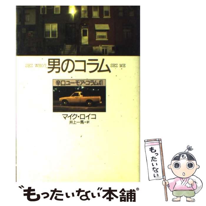 【中古】 男のコラム 辛口ユーモア・コラム41 / マイク ロイコ, 井上 一馬 / 河出書房新社 [単行本]【メール便送料無料】【あす楽対応】