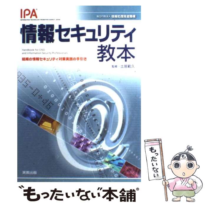 【中古】 情報セキュリティ教本 組織の情報セキュリティ対策実践の手引き / 情報処理推進機構 / 実教出版 [単行本]【…