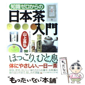 【中古】 知識ゼロからの日本茶入門 / 山上昌弘 / 幻冬舎 [単行本]【メール便送料無料】【あす楽対応】