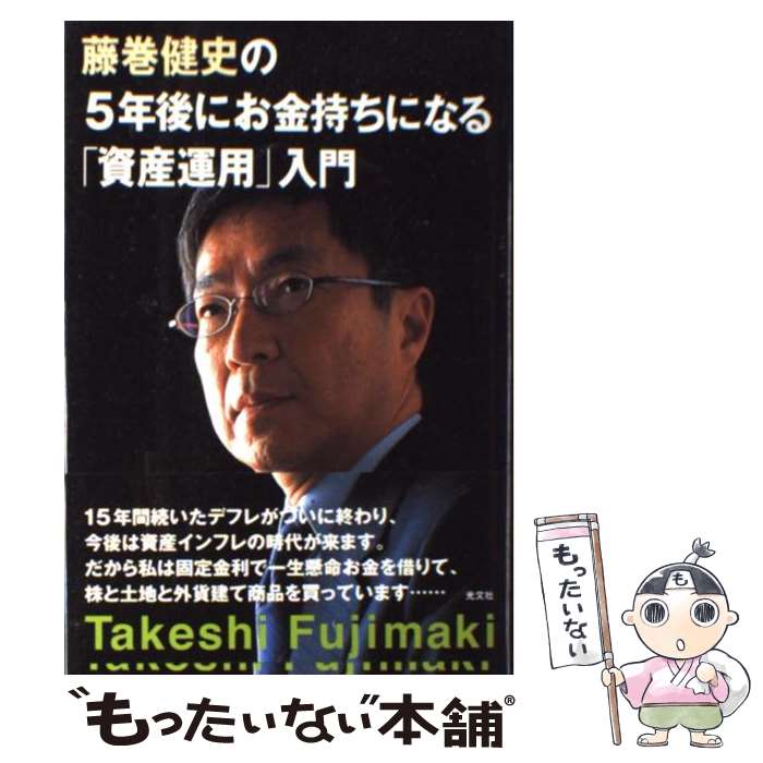 【中古】 藤巻健史の5年後にお金持ちになる「資産運用」入門 / 藤巻 健史 / 光文社 [単行本]【メール便送料無料】【あす楽対応】