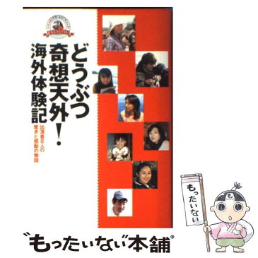 【中古】 どうぶつ奇想天外！海外体験記 出演者8人の驚きと感動の物語 / 光文社 / 光文社 [単行本]【メール便送料無料】【あす楽対応】