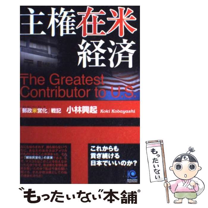 【中古】 主権在米経済 / 小林 興起 / 光文社 [単行本（ソフトカバー）]【メール便送料無料】【最短翌日配達対応】