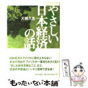 【中古】 やさしい日本経済の話 / 大槻 久志 / 新日本出版社 [単行本]【メール便送料無料】【あす楽対応】