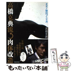 【中古】 高橋克典流・肉体改造 タダノ体のつくり方 / 高橋克典 / アメーバブックス新社 [単行本]【メール便送料無料】【あす楽対応】