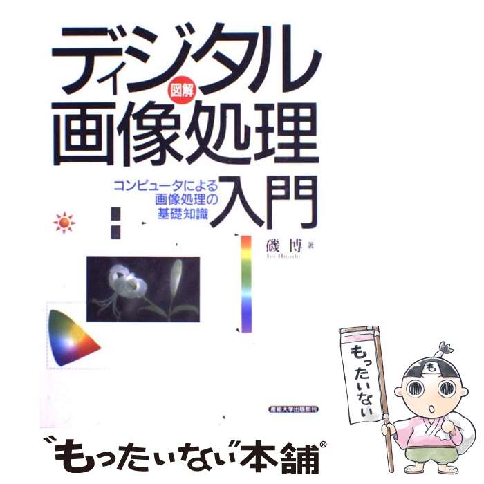 【中古】 ディジタル画像処理入門 コンピュータによる画像処理の基礎知識 / 磯 博 / 産能大出版部 [単行本（ソフトカバー）]【メール便送料無料】【あす楽対応】