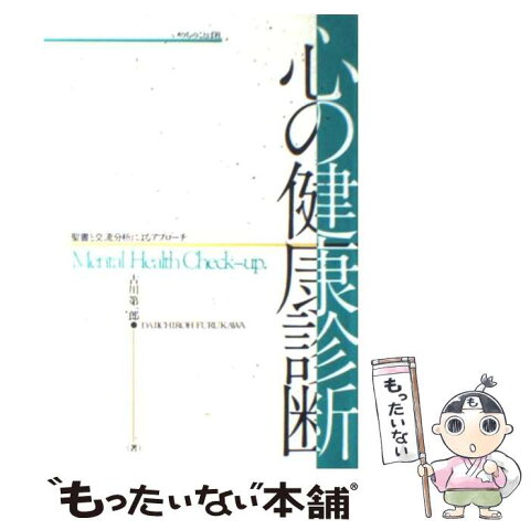 【中古】 心の健康診断 聖書と交流分析によるアプローチ / 古川第一郎 / いのちのことば社 [単行本]【メール便送料無料】【あす楽対応】