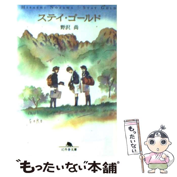 【中古】 ステイ・ゴールド / 野沢 尚 / 幻冬舎 [文庫]【メール便送料無料】【あす楽対応】