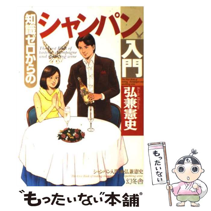 【中古】 知識ゼロからのシャンパン入門 / 弘兼 憲史 / 幻冬舎 [単行本]【メール便送料無料】【あす楽対応】